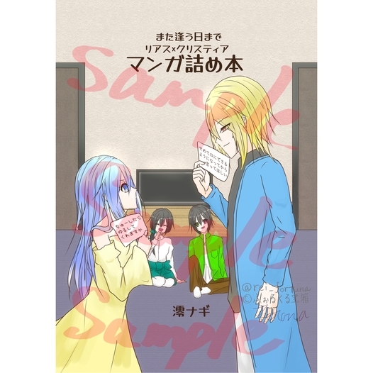 また逢う日まで　リアス×クリスティアマンガ詰め本