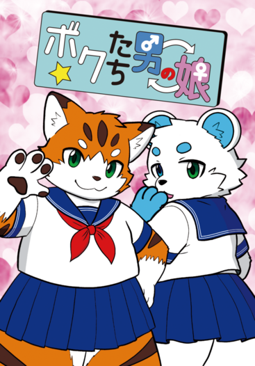 ボクたち男の娘