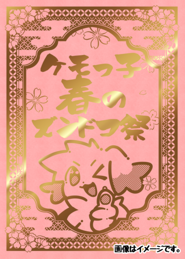 けもっ子春のズンドコ祭