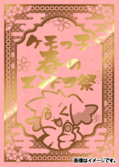 けもっ子春のズンドコ祭