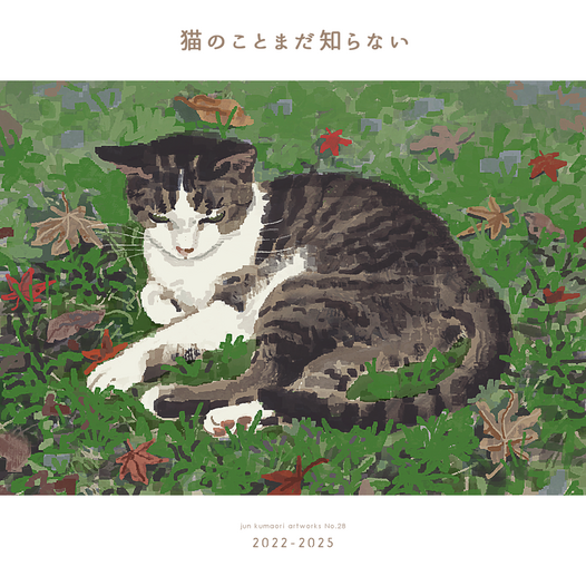 猫のことまだ知らない