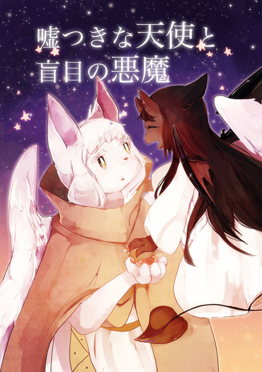 嘘つきな天使と盲目の悪魔