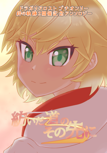 紡いだ道のその先に