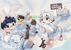 僕らはみんなうわのソラ