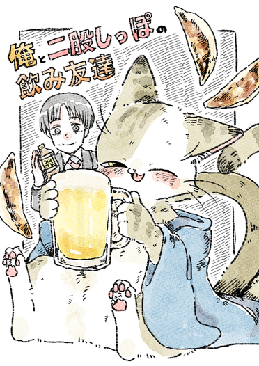 俺と二股しっぽの飲み友達