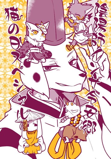 陰陽師インザ令安郷　猫の日スペシャル