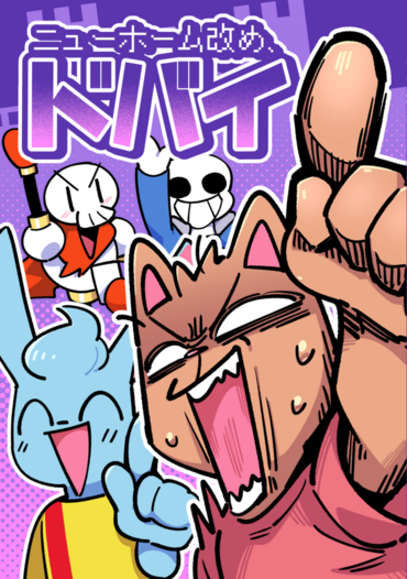 ニューホーム改め、ドバイ