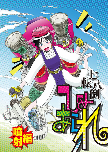 七転八倒ひめあられ　噴射編