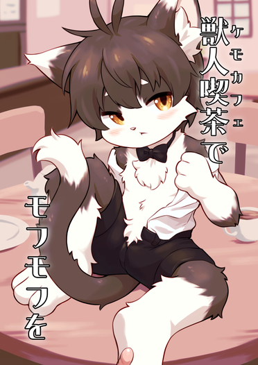 獣人喫茶でモフモフを