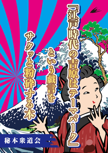 「江戸時代の吉原はテーマパーク」という戯言をサクッと粉砕する本