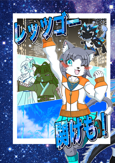 レッツゴー関けも！