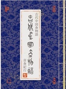 古代中国食物語