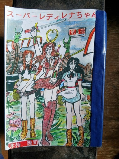 スーパーレディレナちゃん第６部