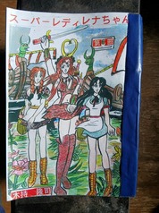 スーパーレディレナちゃん第６部