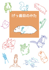 げっ歯目のかた