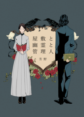 屋敷と幽霊と管理人