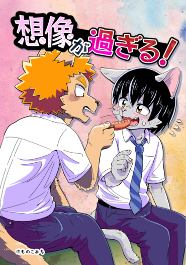 想像が過ぎる！