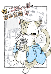 俺と二股しっぽの飲み友達2