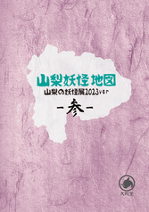 山梨妖怪地図2023 参