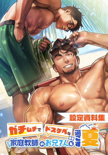ガチムチでドスケベな家庭教師のお兄さんと過ごす夏 設定資料集