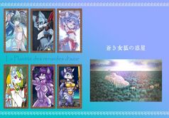 蒼き女狐の惑星