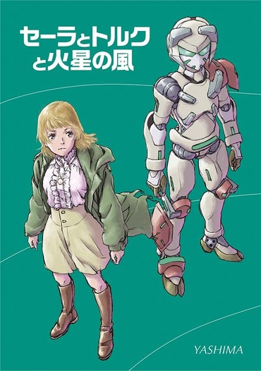 セーラとトルクと火星の風
