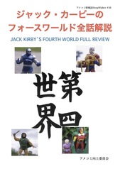 ジャック・カービーのフォースワールド全話解説