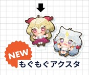 もぐもぐアクリルスタンド【アリステア】