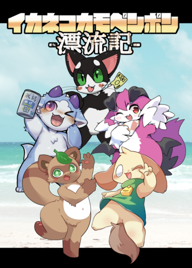 イカネポカモペンポン-漂流記-