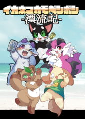 イカネポカモペンポン-漂流記-