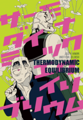 サーモダイナミックエクイリブリウム