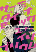 サーモダイナミックエクイリブリウム
