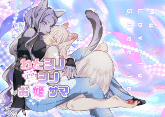 わたシノ愛シノお姫サマ