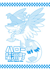 ハロー蟹洲町