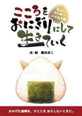エッセイ集『こころをおにぎりにして生きていく』