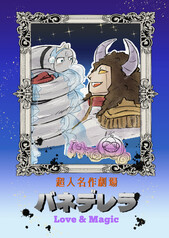 超人名作劇場バネデレラ