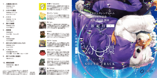 2025天涯紀行-イ- 幻日環 サウンドトラック