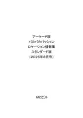 アーケード版パカパカパッションロケーション情報集デラックス版（2025年12月号）