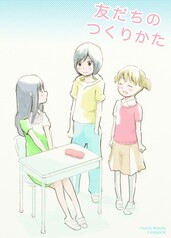 友だちのつくりかた