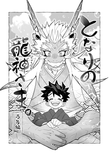 となりの龍神さまー予告編ー