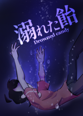 溺れた飴【英語翻訳QRカード付き！！】