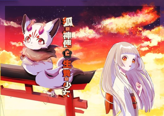 狐の神使と生贄の少女