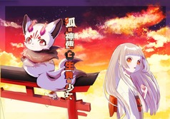 狐の神使と生贄の少女
