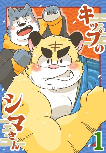 キップのシマさん