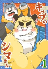 キップのシマさん