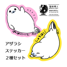 アザラシステッカーセット