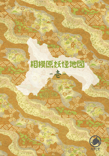 相模原妖怪地図-壱-