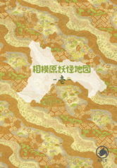 相模原妖怪地図-壱-
