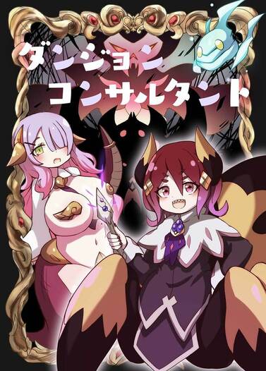 ダンジョン コンサルタント