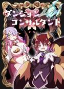 ダンジョン コンサルタント